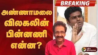 #BREAKING | அண்ணாமலை விலகலின் பின்னணி என்ன? | Annamalai | BJP | NDA | ADMK