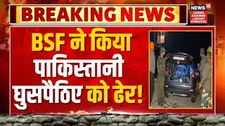 Breaking: घुसपैठ की बड़ी कोशिश नाकाम! | BSF Takes down Pakistani Intruder! | Samba | Jammu Kashmir