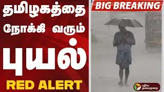 #BREAKING | தமிழகத்தை நோக்கி வரும் புயல் RED ALERT | #rain | #rainupdate | #redalert