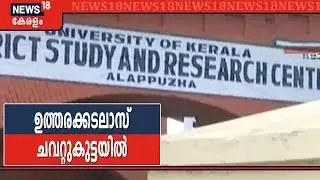 Breaking: കേരള യൂണിവേഴ്സിറ്റി MBA വിദ്യാർഥികളുടെ ഉത്തരക്കടലാസ് ചവറ്റുകുട്ടയിൽ