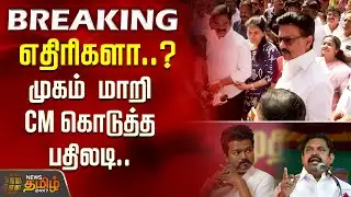 #BREAKING | எதிரிகளா..? முகம் மாறி CM கொடுத்த பதிலடி..! | CN Stalin Pressmeet | Chennai