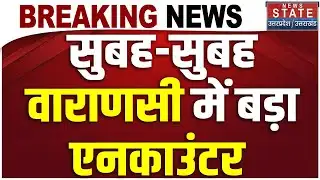 Breaking : वाराणसी में 1 लाख का ईनामी शूटर एनकाउंटर में ढेर | Varanasi Encounter | UP Police | STF