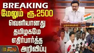 #BREAKING || மேலும் ரூ.2500 - வெளியானது தமிழகமே எதிர்பார்த்த அறிவிப்பு | Teachers Protest
