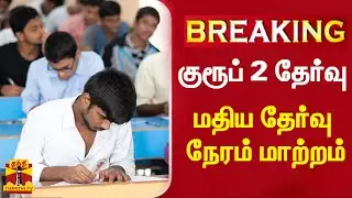 #BREAKING || குரூப் 2 தேர்வு- மதிய தேர்வு நேரம் மாற்றம் | tnpsc group 2