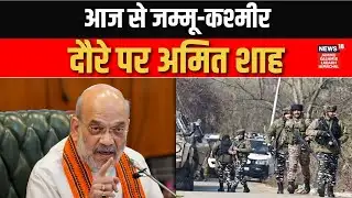 Breaking: आज से Jammu Kashmir दौरे पर HM  Amit Shah, तीन दिन में क्या-क्या एजेंडा? | Sunil Sharma |