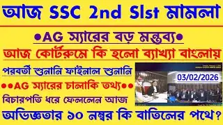 Breaking🔥আজ SSC 2nd Slst মামলা[AG স্যারের চালাকি]১০ নম্বর থাকবে?বিচারপতির মন্তব্য(ব্যাখ্যা বাংলায়]
