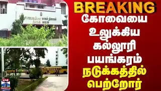 BREAKING || கோவையை உலுக்கிய கல்லூரி பயங்கரம் - நடுக்கத்தில் பெற்றோர்