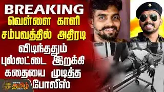 #BREAKING || வெள்ளை காளி சம்பவத்தில் அதிரடி - விடிந்ததும் புல்லட்டை இறக்கி கதையை முடித்த போலீஸ்