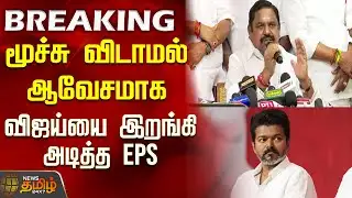 #BREAKING || AIADMK | EPS | TVK VIJAY | மூச்சு விடாமல் ஆவேசமாக விஜய்யை இறங்கி அடித்த EPS