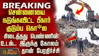 #BREAKING || Chennai | Bihar Family Issue | சென்னையை நடுங்கவிட்ட சம்பவத்தில் கிடைத்தது பெண்ணின் உடல்