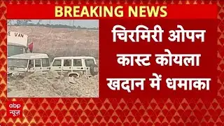 Breaking: Chhattisgarh के Chirmiri Open Cast कोयला खदान में धमाका, 8 मजदूर घायल