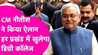 Breaking: CM Nitish Kumar का बड़ा ऐलान, सभी प्रखंडों में खुलेगा डिग्री कॉलेज | Bihar Tak