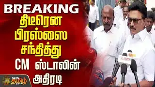 #BREAKING || CM Stalin Press Meet | Dmk | திடீரென பிரஸ்ஸை சந்தித்து CM ஸ்டாலின் அதிரடி