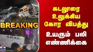 Breaking | Cuddalore Bus Accident | கடலூரை உலுக்கிய கோர விபத்து |  உயரும் பலி எண்ணிக்கை