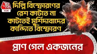 Breaking: Delhi Blast র রেশ কাটতে না কাটতেই Murshidabad র Kandi তে বিস্ফোরণ, প্রাণ গেল একজনের | DN