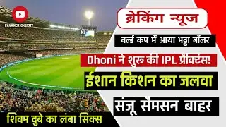 BREAKING : Dhoni ने शुरू की IPL प्रैक्टिस! वर्ल्ड कप में आया भट्टा बॉलर, ईशान किशन का जलवा | 