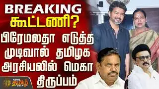 #BREAKING || DMDK | Premalatha | கூட்டணி? - பிரேமலதா எடுத்த முடிவால் தமிழக அரசியலில் மெகா திருப்பம்