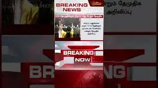 #BREAKING || DMDK | Premalatha | கூட்டணி? - பிரேமலதா எடுத்த முடிவால் தமிழக அரசியலில் மெகா திருப்பம்