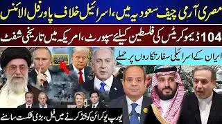 🚨 Breaking : Egypt Chief’s Influence Grows | 104 Democrats Take Action | Iran–Israel Developments