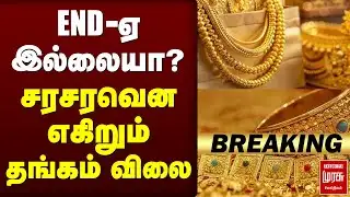 🔴Breaking : END-ஏ இல்லையா? சரசரவென எகிறும் தங்கம் விலை | Gold price