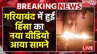 Breaking: Gariaband Hinsa का नया वीडियो आया सामने, मारपीट करते दिखे कई लोग