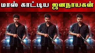 BREAKING : JanaNayagan New Release Date Locked | Censor | Thalapathy Vijay