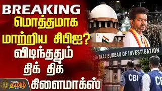 #BREAKING || Karur Stampede | Supreme Court | மொத்தமாக மாற்றிய சிபிஐ? - விடிந்ததும் கிளைமாக்ஸ்