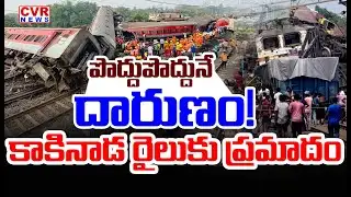 BREAKING LIVE⭕పొద్దుపొద్దునే దారుణం..కాకినాడ రైలుకు ప్రమాదం | Kakinada  Train Accident  | CVR News