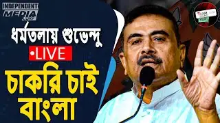Breaking LIVE: চাকরির দাবিতে ধর্মতলায় BJP যুব মোর্চার বিক্ষোভ | Shubhendu Adhikari