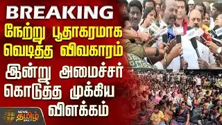 #BREAKING || Minister Ma Subramanian | நேற்று பூதாகரமாக வெடித்த விவகாரம் - அமைச்சர் கொடுத்த விளக்கம்