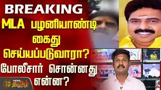 #BREAKING || MLA பழனியாண்டி கைது செய்யப்படுவாரா?போலீசார் சொன்னது என்ன?| MLA Palaniyandi