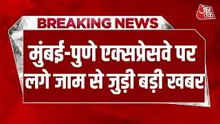 Breaking: Mumbai-Pune Expressway पर रात 1 बजे तक हट सकता है जाम | Mumbai-Pune Expressway Traffic