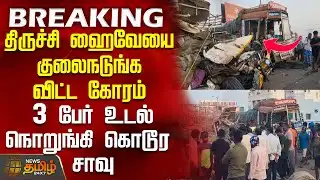 #BREAKING || Namakkal Accident |  திருச்சி ஹைவேயை குலைநடுங்க விட்ட கோரம் - 3 பேர் உடல் கொடூர சாவு
