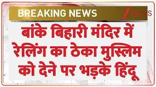 Breaking News: बांके बिहारी मंदिर में रेलिंग का ठेका मुस्लिम को देने पर भड़के हिंदू | Vrindavan