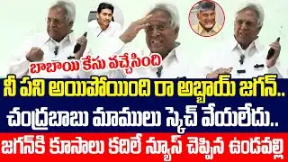 Breaking News:ఢిల్లీ నుండి ఫోన్ రాగానే..హడావిడిగా ప్రెస్ మీట్ పెట్టేసిన ఉండవల్లి | Vundavalli Cloud