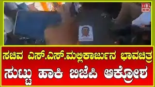Breaking News: ಸಚಿವ ಎಸ್. ಎಸ್. ಮಲ್ಲಿಕಾರ್ಜುನ ಭಾವಚಿತ್ರ ಸುಟ್ಟು ಹಾಕಿ ಬಿಜೆಪಿ ಆಕ್ರೋಶ | S S Mallikarjuna
