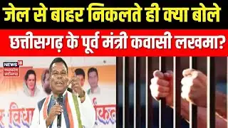 Breaking News: जेल से बाहर निकलते ही क्या बोले छत्तीसगढ़ के पूर्व मंत्री  Kawasi Lakhma?