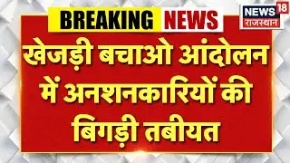 Breaking News : खेजड़ी बचाओ आंदोलन अनशनकारियों की बिगड़ी तबीयत, गंभीर हालत में 5 लोग |Khejri Movemen