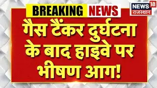 Breaking News : कोटपूतली-पावटा में बड़ा हादसा! गैस टैंकर और ट्रेलर की भिड़ंत | Highway Accident |Top
