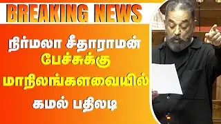 🔴BREAKING NEWS :🔥தமிழ் பிச்சை எடுக்க கூட உதவாதா..?  - மாநிலங்களவையில் கமல் பதிலடி #kamalhaasan #dmk