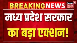 Breaking News: मध्य प्रदेश सरकार का बड़ा एक्शन, इस शराब कंपनी पर गिरी गाज । MP News ।