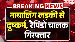 Breaking News : नाबालिग लड़की से दु*ष्कर्म, रैपिडो चालक गिरफ्तार | Crime News