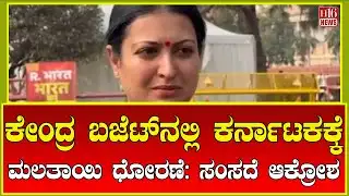 Breaking News: ಕೇಂದ್ರ ಬಜೆಟ್‌ನಲ್ಲಿ ಕರ್ನಾಟಕಕ್ಕೆ ಮಲತಾಯಿ ಧೋರಣೆ: ಸಂಸದೆ ಆಕ್ರೋಶ | MP outraged | H16 News