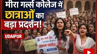 Breaking News: उदयपुर के मीरा गर्ल्स कॉलेज में छात्राओं का हंगामा #theudaipuralert #udaipurnews 