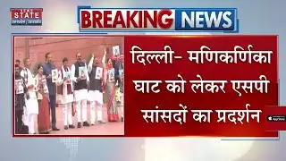 Breaking News: दिल्ली-मणिकर्णिका घाट को लेकर एसपी सांसदों का प्रदर्शन । SP Protest । Ramgopal Yadav