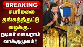 Breaking News | சபரிமலை தங்கத் திருட்டு - நடிகர் ஜெயராம் வாக்குமூலம் | Sabarimala Temple Gold Theft