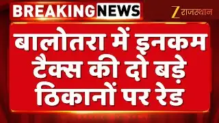 Breaking News : बालोतरा में इनकम टैक्स की दो बड़े ठिकानों पर रेड | Incmome Tax Raid Balotra
