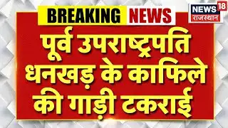 Breaking News : पूर्व उपराष्ट्रपति धनखड़ के काफिले की गाड़ी टकराई | Jagdeep Dhankhar | Road Accident