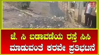 Breaking News: ಜೆ. ಸಿ ಬಡಾವಣೆಯ ರಸ್ತೆ ಸಿಸಿ ಮಾಡುವಂತೆ ಕರವೇ ಪ್ರತಿಭಟನೆ | Karave Residents Protest