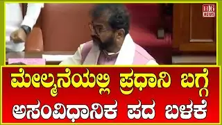 Breaking News: ಮೇಲ್ಮನೆಯಲ್ಲಿ ಪ್ರಧಾನಿ ಬಗ್ಗೆ ಅಸಂವಿಧಾನಿಕ ಪದ ಬಳಕೆ | Legislative Council session begins